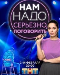 Нам надо серьезно поговорить (2020) смотреть онлайн